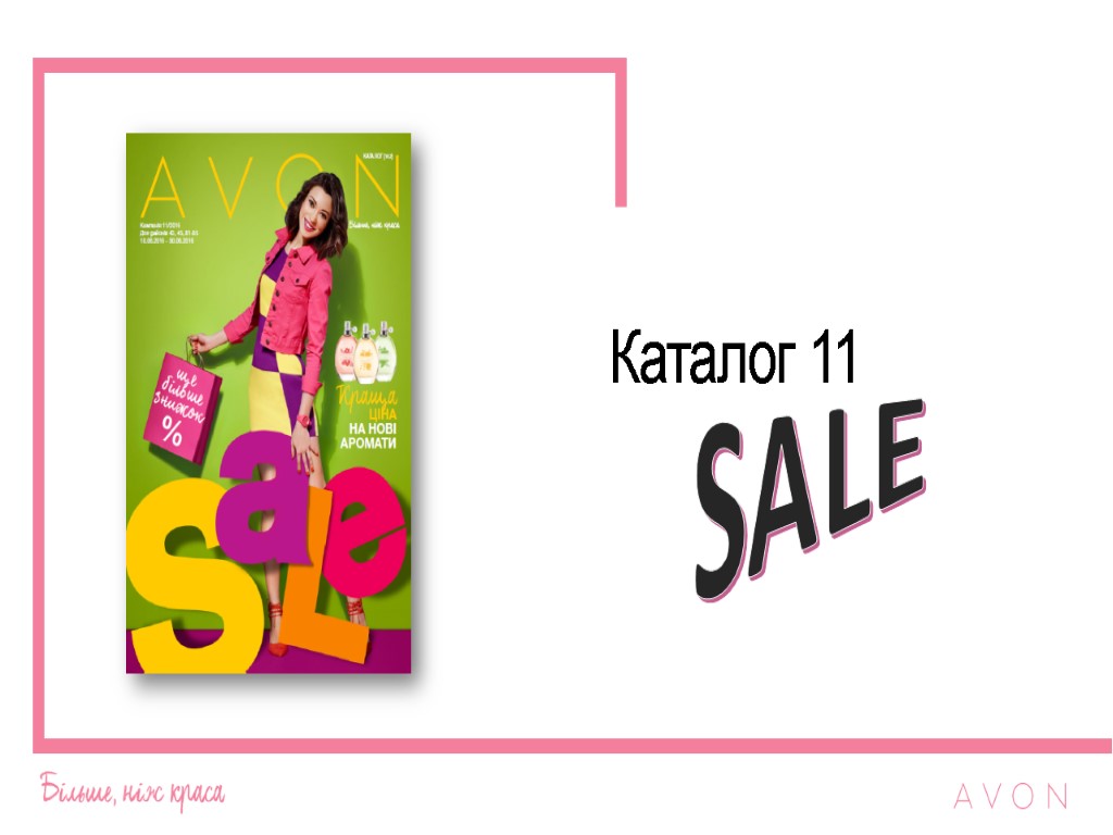 Каталог 11 SALE